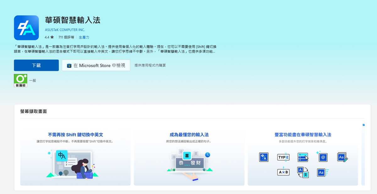 華碩智慧輸入法：Windows上的超強注音輸入神器！中英文混打超厲害~
