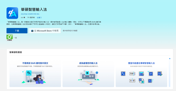 華碩智慧輸入法：Windows上的超強注音輸入神器！中英文混打超厲害~