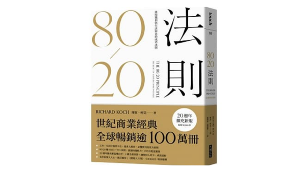 讀《80/20思維》發現的5個超驚人觀念!原來我們一直用錯方法在努力 🤯