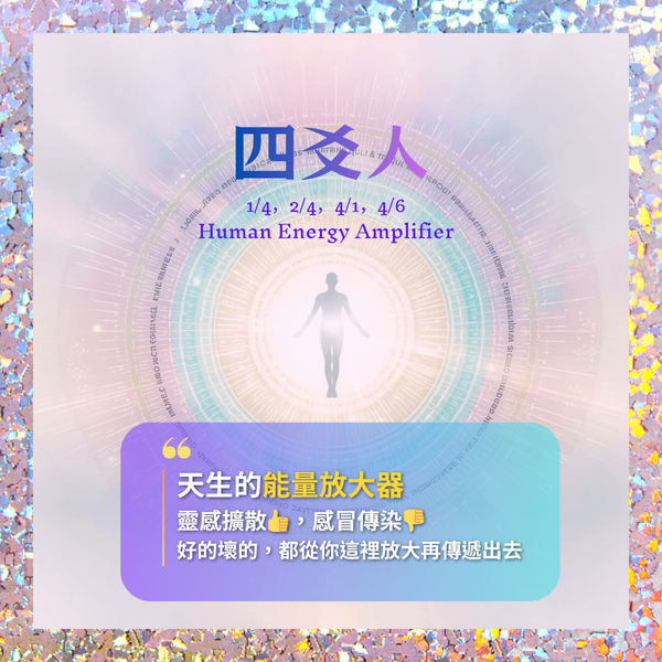 人類圖-四爻人，天生的能量放大器